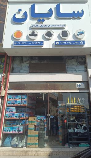 صنعت لوله سایان