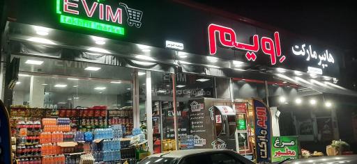 عکس اویم مارکت شعبه ۲