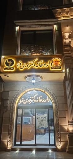 عکس داروخانه دکتر نوری فرد