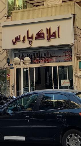 عکس املاک پارس 