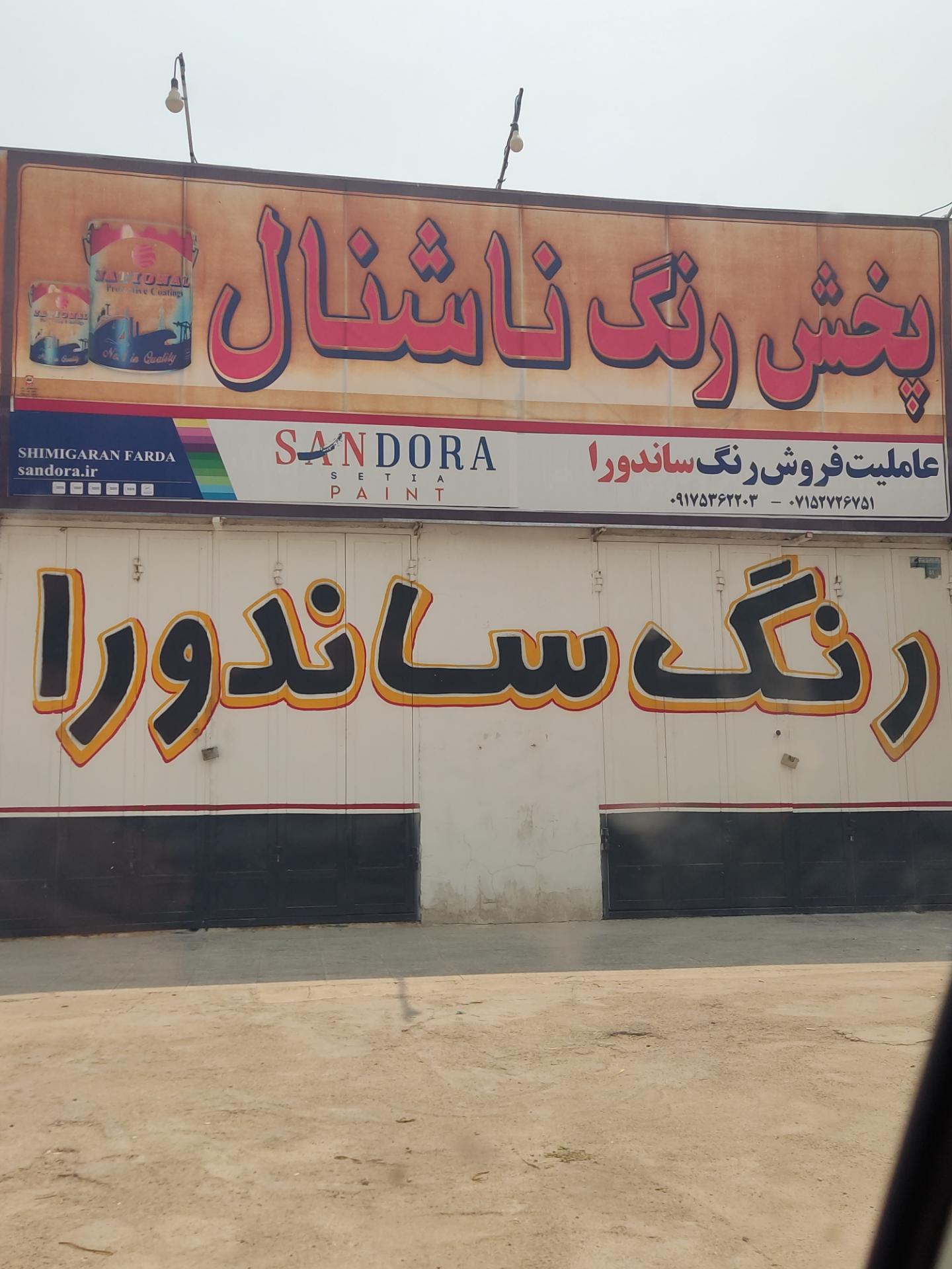 عکس پخش رنگ ناشنال