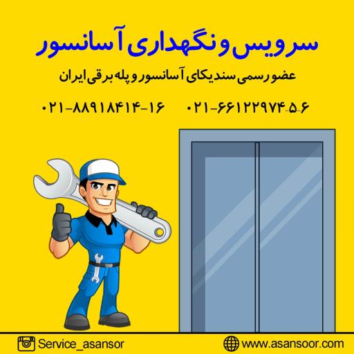 سرویس آسانسور سمان