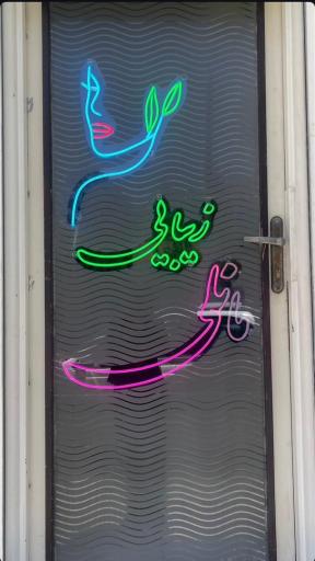 عکس سالن زیبایی مانلی
