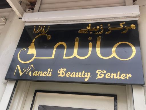 عکس سالن زیبایی مانلی