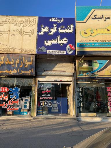 عکس لنت و ترمز عباسی