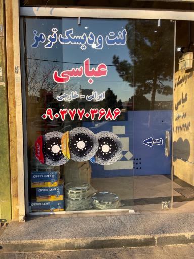 عکس لنت و ترمز عباسی