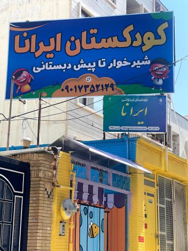 کودکستان و پیش دبستانی ایرانا