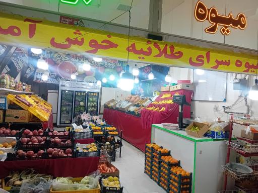 عکس سوپر میوه طلائیه 