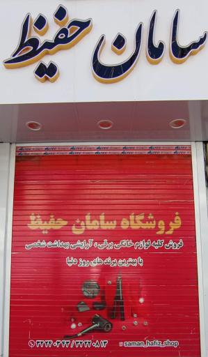 عکس فروشگاه لوازم خانگی سامان حفیظ