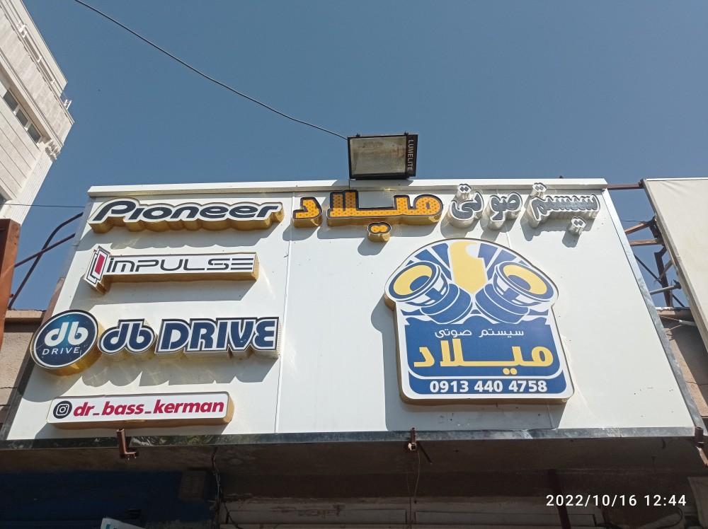 عکس سیستم صوتی میلاد