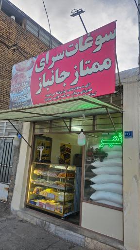 سوغات سرای جانباز