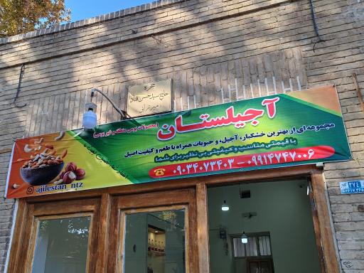 عکس آجیلستان 