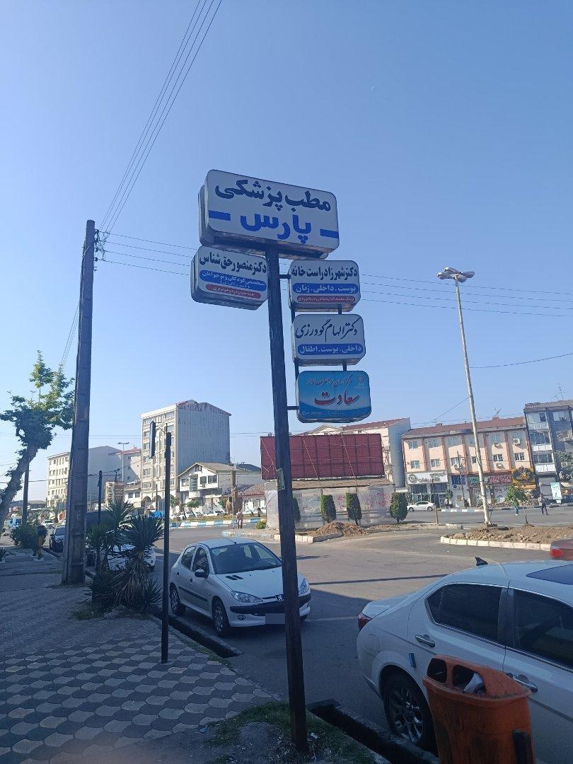 عکس دکتر شهرزاد راست خانه