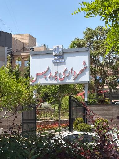 عکس شهرداری پردیس