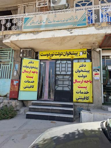 عکس پیش خوان دولت نوردوست 
