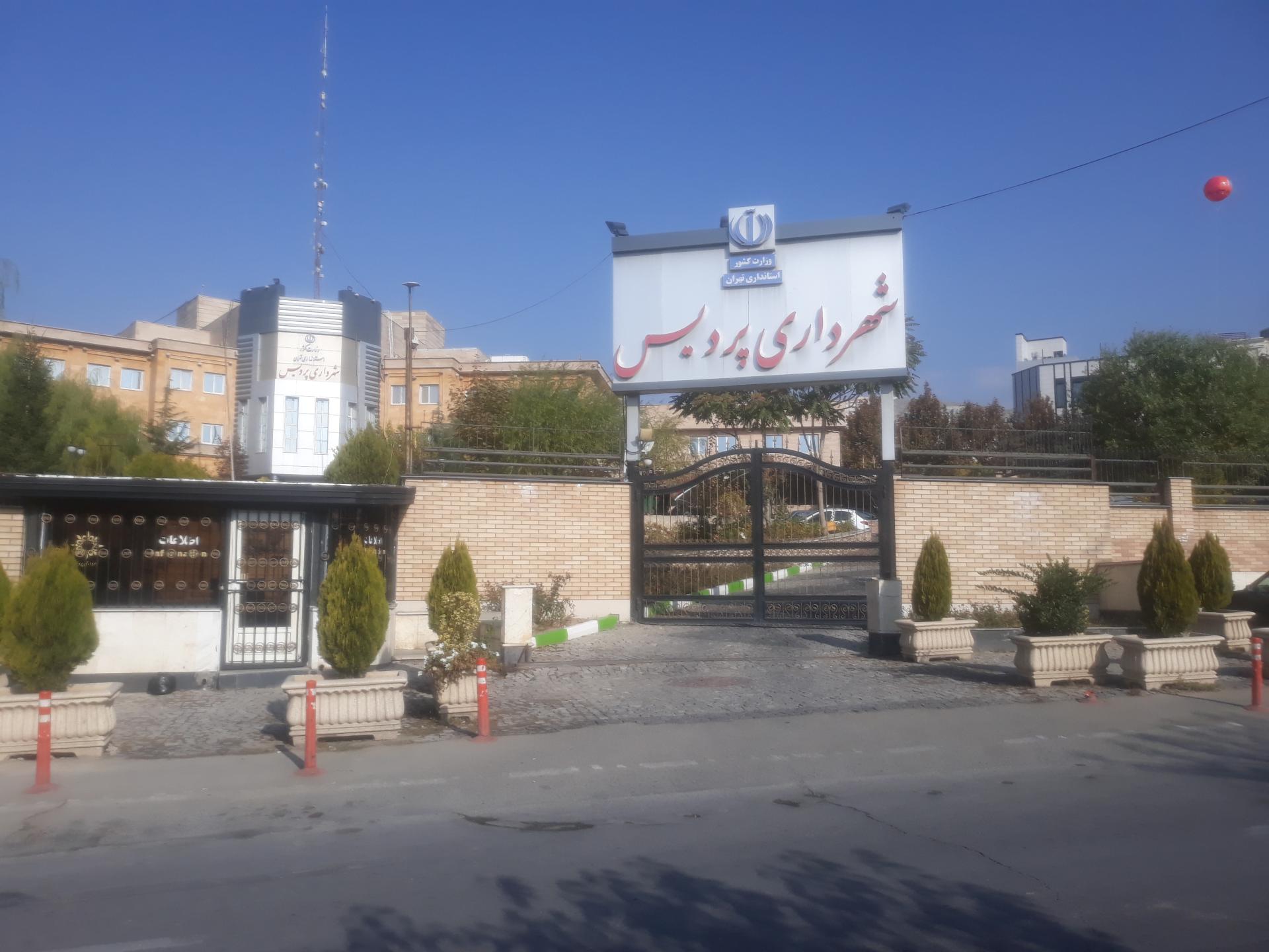 عکس شهرداری پردیس