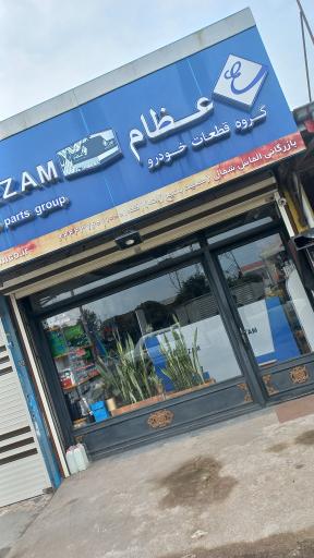 عکس نمایندگی عظام (بدیع زاده)