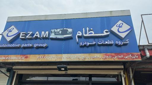 عکس نمایندگی عظام (بدیع زاده)