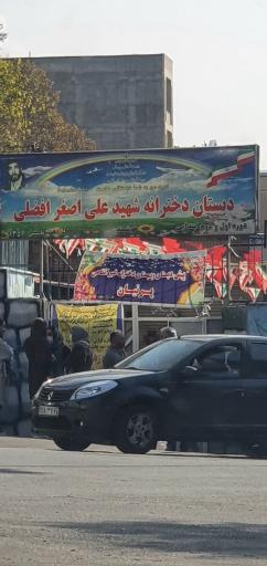 دبستان دخترانه شهید علی اصغر افضلی