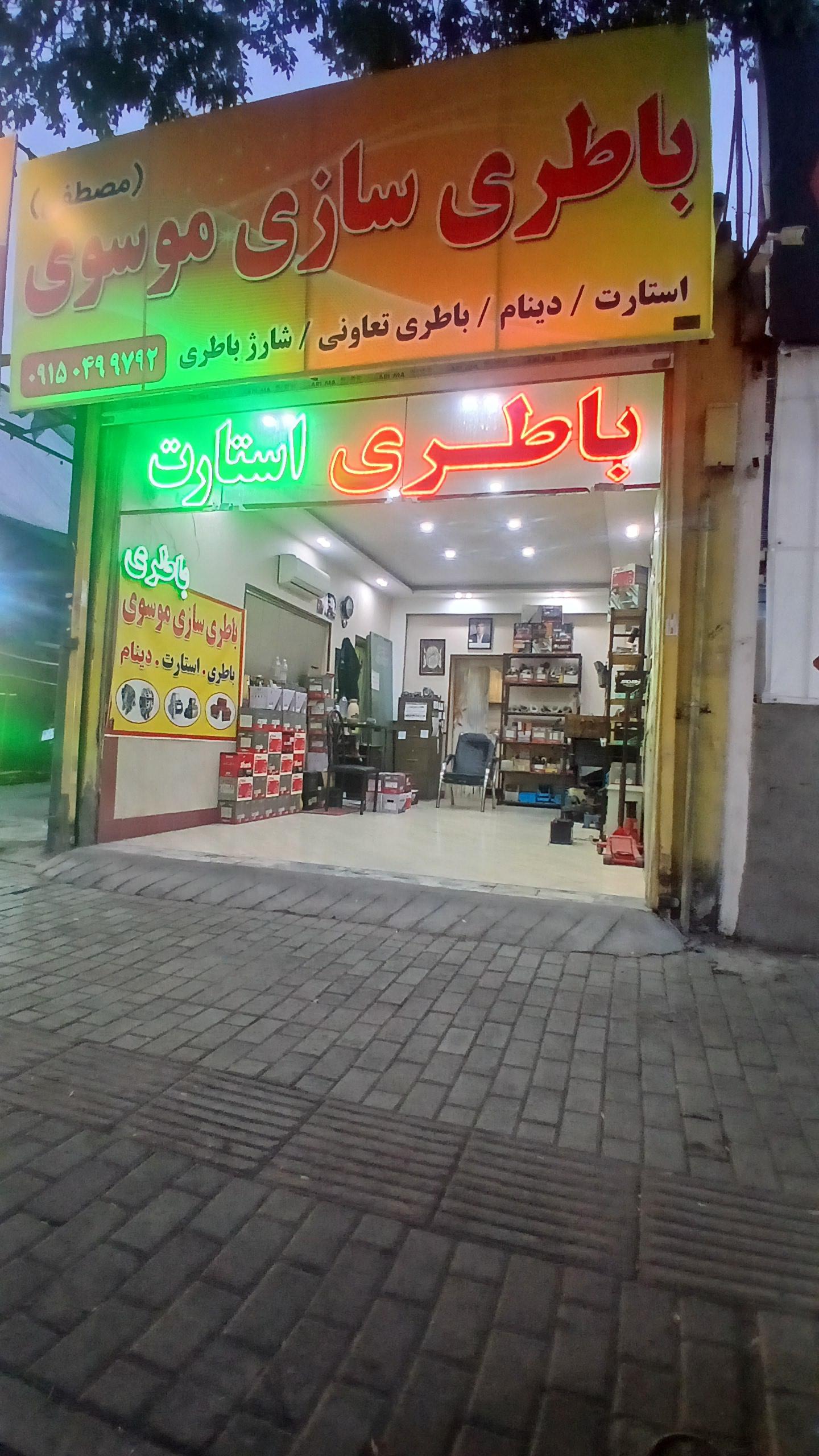 عکس باطری سازی موسوی