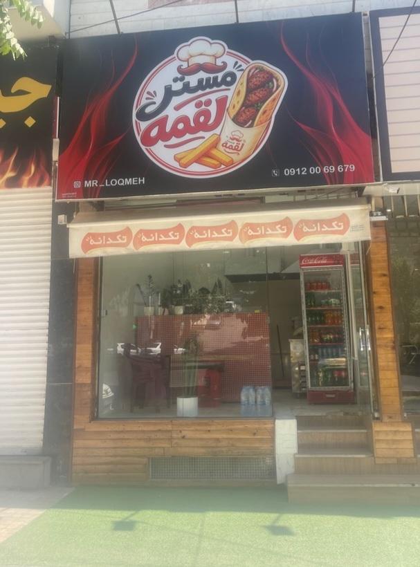 عکس مستر لقمه