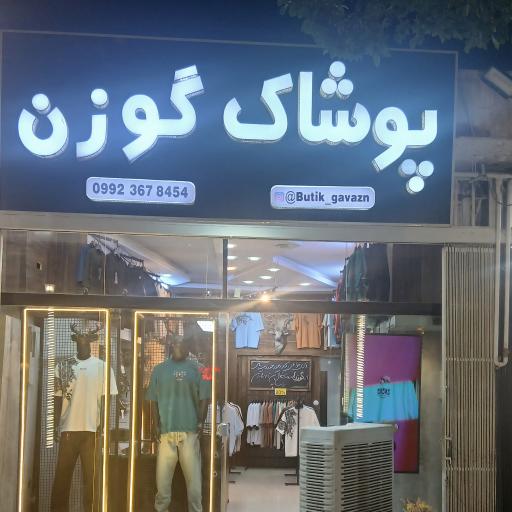 عکس بوتیک گوزن