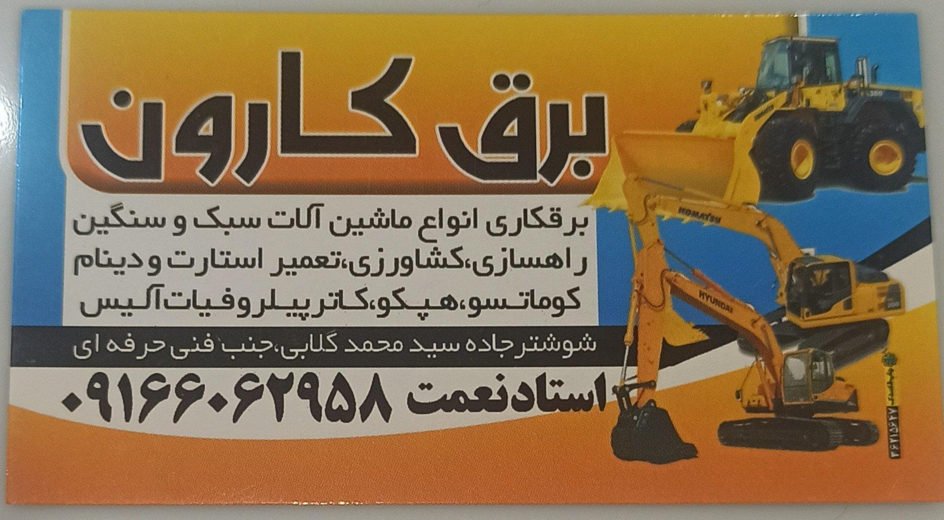عکس تعمیرگاه برق ماشین آلات سنگین کارون