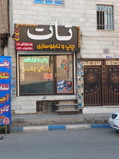 عکس چاپ و تبلیغات تات