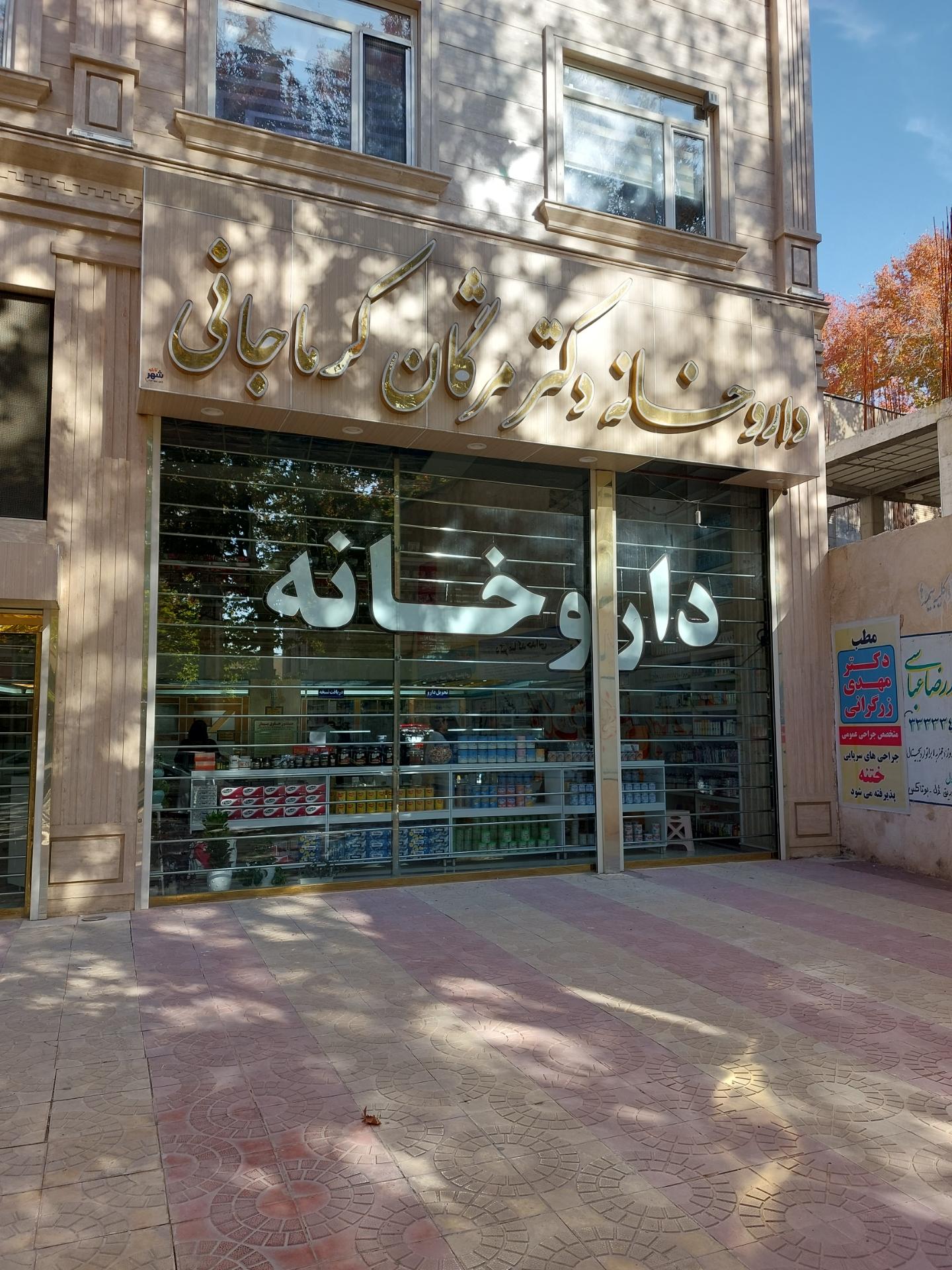 عکس داروخانه دکتر کرماجانی