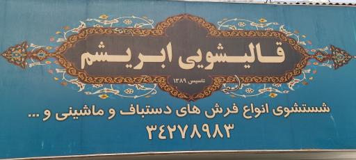 عکس قالیشویی ابریشم 