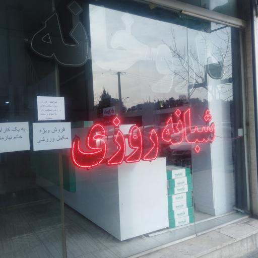 عکس داروخانه شبانه روزی دکتر سوده کرمی
