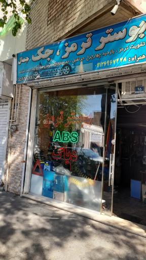 عکس خدمات بوستر ترمز جمال