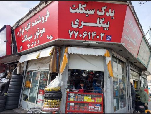 عکس لوازم یدکی موتور بیگلری