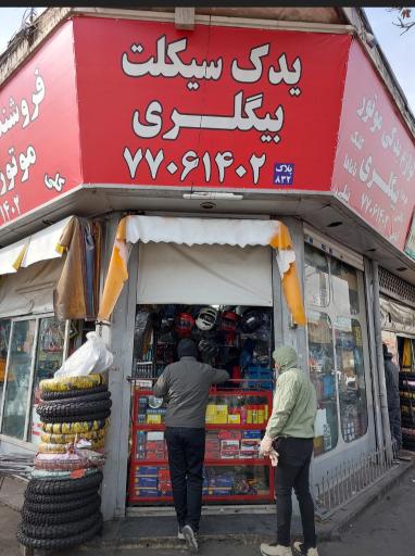 عکس لوازم یدکی موتور بیگلری