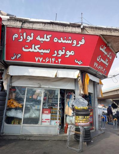 عکس لوازم یدکی موتور بیگلری