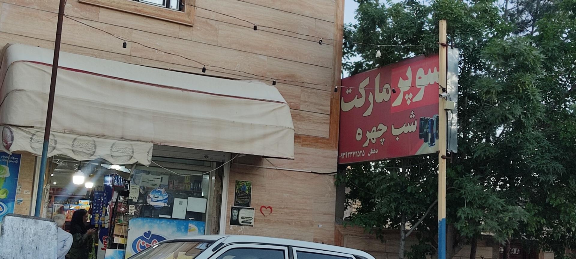 عکس سوپرمارکت شب چهره