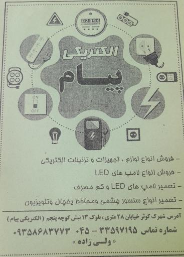 عکس الکتریکی پیام 