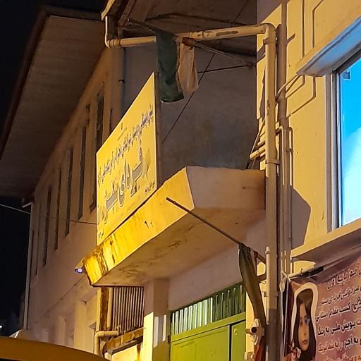 عکس پیش دبستانی و دبستان غیرانتفاعی دخترانه و آموزشگاه علمی آزاد فردای سبز