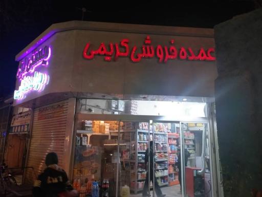 عکس عمده فروشی کریمی