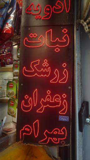 عکس زرشک و زعفران بهرام 