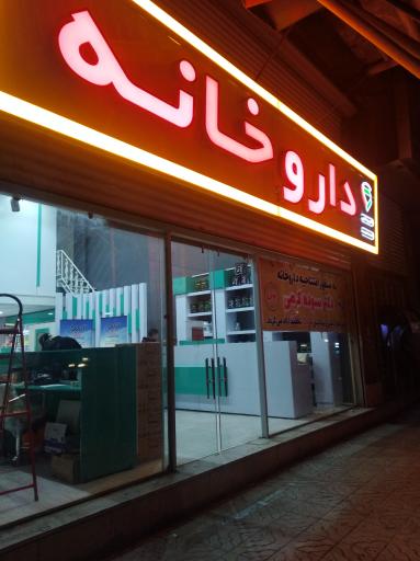عکس داروخانه شبانه روزی دکتر سوده کرمی