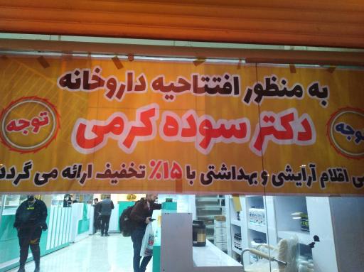 عکس داروخانه شبانه روزی دکتر سوده کرمی