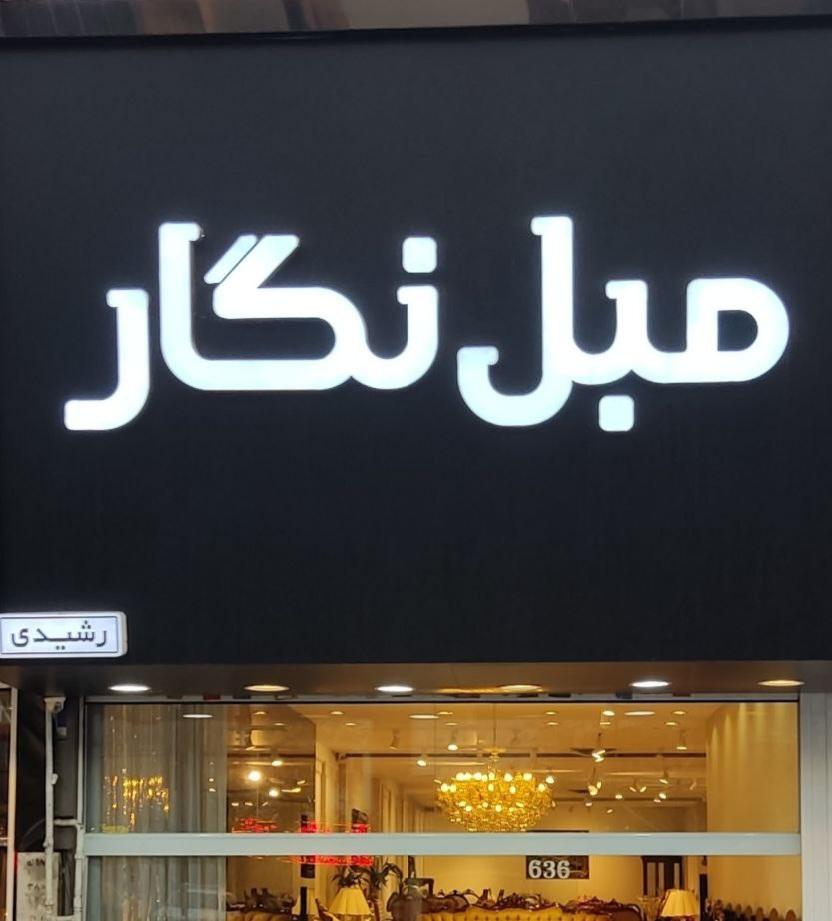 عکس مبل نگار