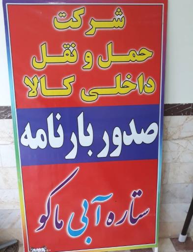 عکس شرکت حمل و نقل ستاره آبی ماکو