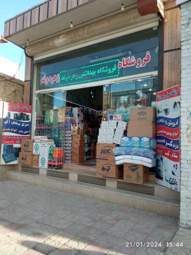 عکس فروشگاه زهره وند