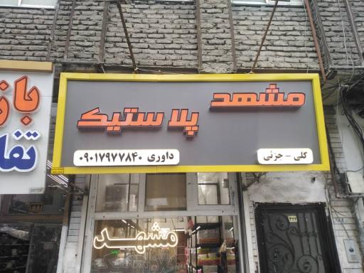 فروشگاه مشهد پلاستیک
