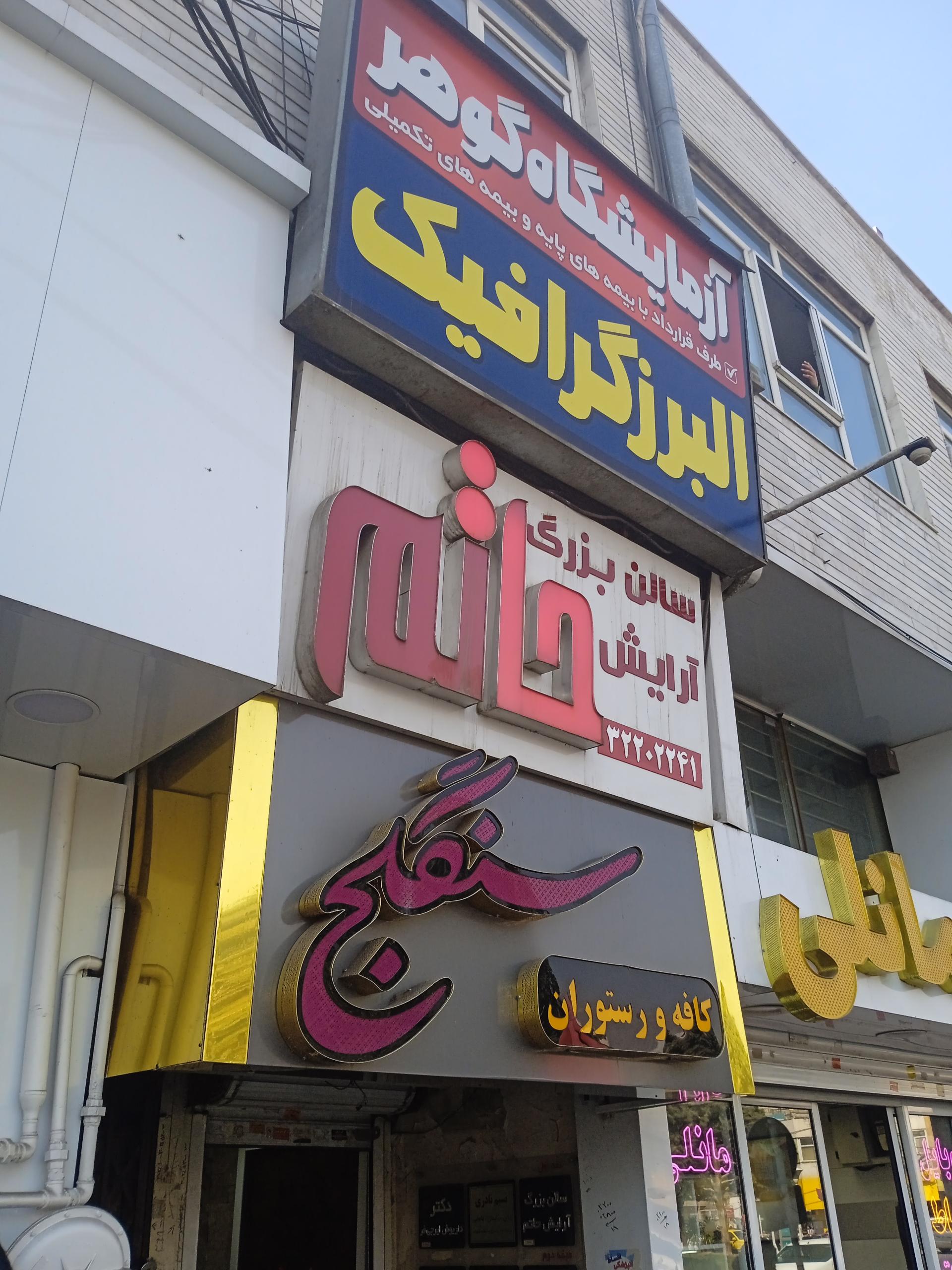 عکس کافه رستوران سنگلج