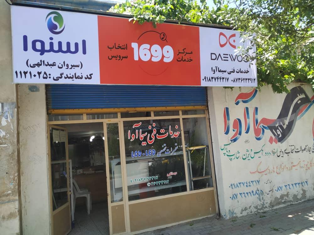 عکس خدمات فنی سیما اوا سیروان عبدالهی