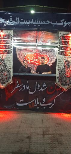 عکس حسینیه بیت الرقیه فاز ۵ شهر اندیشه