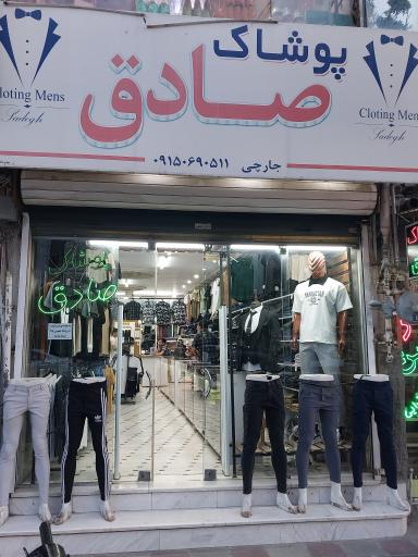 عکس پوشاک صادق جارچی